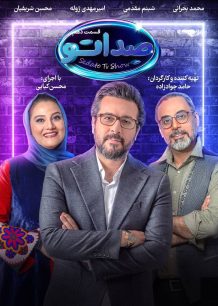 مسابقه موزیکال معمایی صداتو