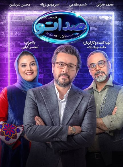 مسابقه موزیکال معمایی صداتو