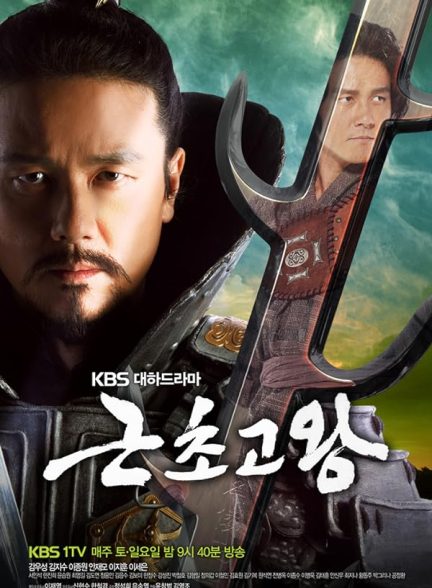 سریال جومونگ 3 امپراطور افسانه ها King Geunchogo