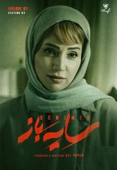 سایه باز