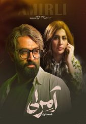 سریال آمرلی