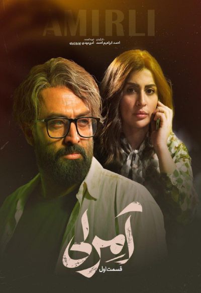 سریال آمرلی