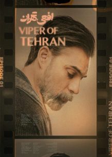 سریال افعی تهران