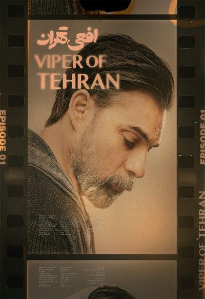 سریال افعی تهران