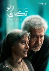 فیلم تکه ای از تو 1400