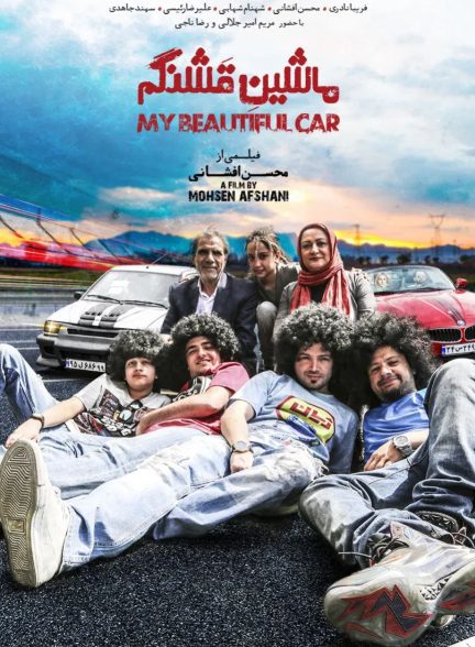 فیلم ماشین قشنگم 1399