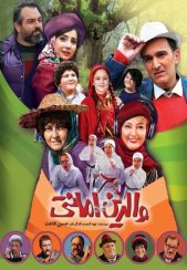 فیلم والدین امانتی 1398