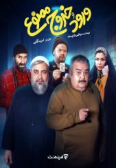 فیلم ایرانی ورود و خروج ممنوع 1401