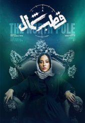 سریال قطب شمال