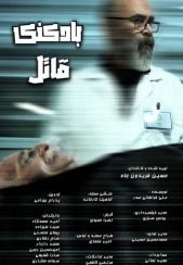 فیلم کوتاه بادکنک قاتل 1402