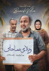 فیلم ویلای ساحلی 1401