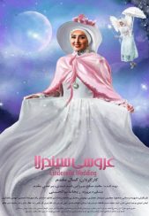 فیلم عروسی سیندرلا 1400