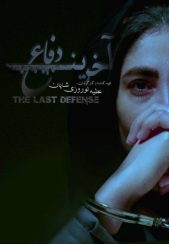 فیلم کوتاه آخرین دفاع 1400