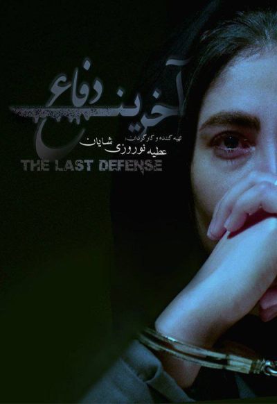 فیلم کوتاه آخرین دفاع 1400