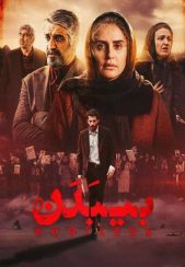 فیلم بی بدن