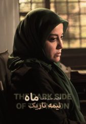 فیلم نیمه تاریک ماه 1392