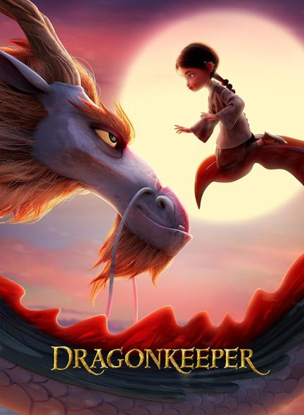 انیمیشن نگهبان اژدها Dragonkeeper 2024