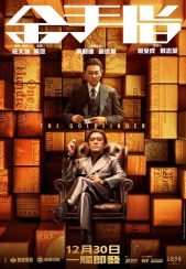 فیلم انگشت طلایی The Goldfinger 2023