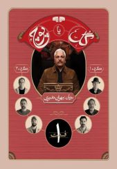 سریال برنامه گل یا پوچ