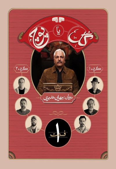 سریال برنامه گل یا پوچ