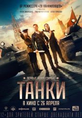 فیلم تانک هایی برای استالین Tanks for Stalin 2018