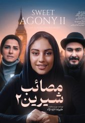 فیلم مصائب شیرین 2 1397