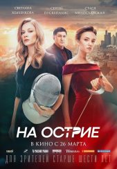 فیلم روی لبه On the Edge 2020