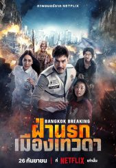 فیلم شکستن بانکوک: بهشت ​​و جهنم Bangkok Breaking: Heaven and Hell 2024