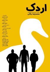 فیلم اردک