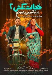 فیلم خجالت نکش 2 1402