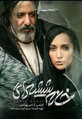 فیلم خانه شیشه‌ای 1400