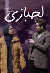 فیلم لجبازی 1402