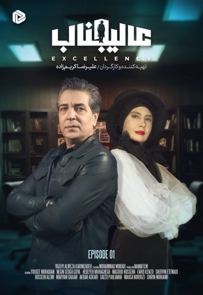 سریال برنامه عالیجناب