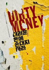 فیلم پول کثیف Dirty Money 2024