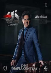 سریال مافیا دن