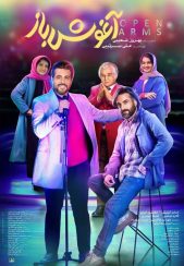 آغوش باز 1402 ( آغوش باز )
